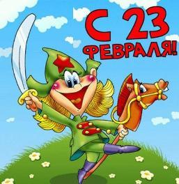 С Днем защитника отечества!